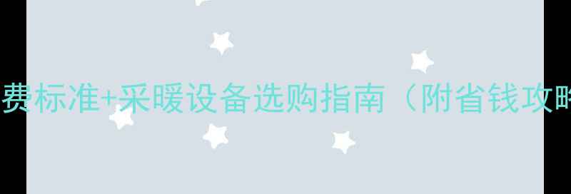 图片 北京暖气费标准+采暖设备选购指南（附省钱攻略）🔥📈1