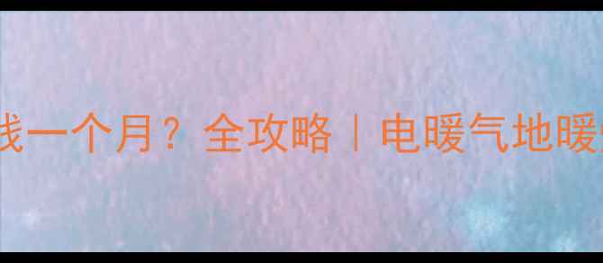 图片 北京暖气费用多少钱一个月？全攻略｜电暖气地暖燃气炉成本大公开2