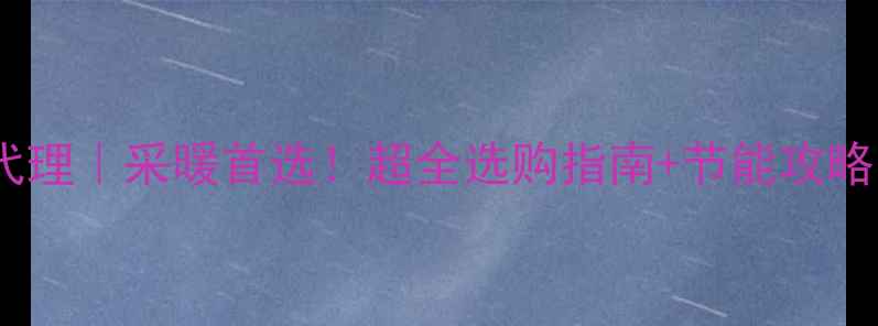 北京沃乐夫壁挂炉代理采暖首选超全选购指南节能攻略住进恒温幸福家