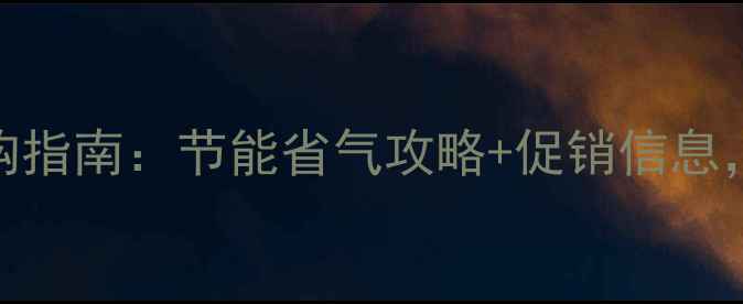 图片 北京燃气壁挂炉专卖店选购指南：节能省气攻略+促销信息，如何选到高性价比设备？