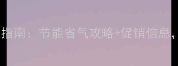 图片 北京燃气壁挂炉专卖店选购指南：节能省气攻略+促销信息，如何选到高性价比设备？1