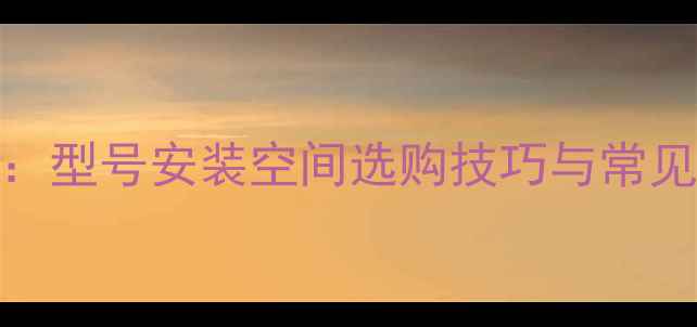 图片 北京燃气壁挂炉尺寸全：型号安装空间选购技巧与常见问题（附尺寸对照表）
