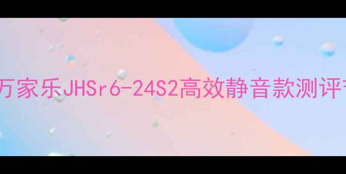 图片 北京燃气壁挂炉推荐｜万家乐JHSr6-24S2高效静音款测评节能省气家庭采暖首选1