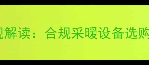 图片 北京燃气壁挂炉新规解读：合规采暖设备选购指南与安装全攻略1