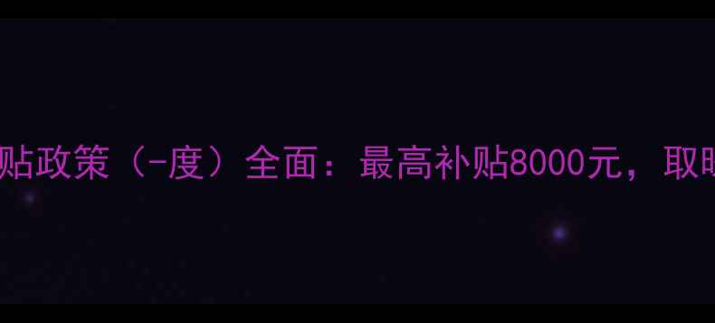 图片 北京燃气壁挂炉补贴政策（-度）全面：最高补贴8000元，取暖设备升级全攻略1