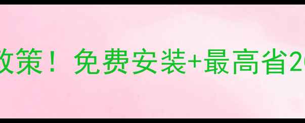 图片 北京燃气壁挂炉补贴新政策！免费安装+最高省2000元，手把手教你申请