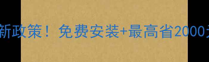 图片 北京燃气壁挂炉补贴新政策！免费安装+最高省2000元，手把手教你申请1