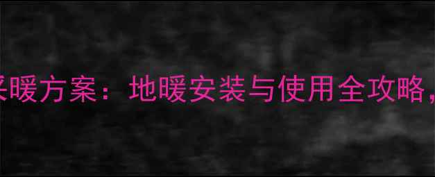 图片 北京瑜伽房冬季采暖方案：地暖安装与使用全攻略，温暖舒适一整冬