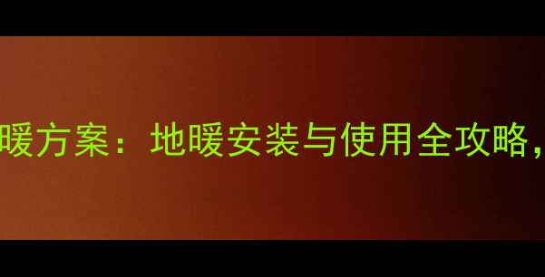 图片 北京瑜伽房冬季采暖方案：地暖安装与使用全攻略，温暖舒适一整冬1