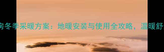北京瑜伽房冬季采暖方案地暖安装与使用全攻略温暖舒适一整冬