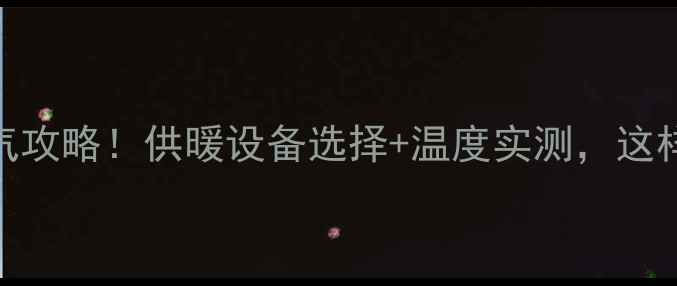 图片 北京石景山暖气攻略！供暖设备选择+温度实测，这样取暖最舒适💔
