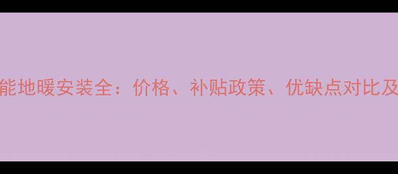 图片 北京空气能地暖安装全：价格、补贴政策、优缺点对比及选装指南