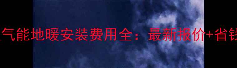 图片 北京空气能地暖安装费用全：最新报价+省钱技巧1
