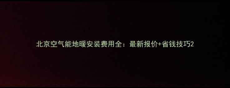 北京空气能地暖安装费用全最新报价省钱技巧