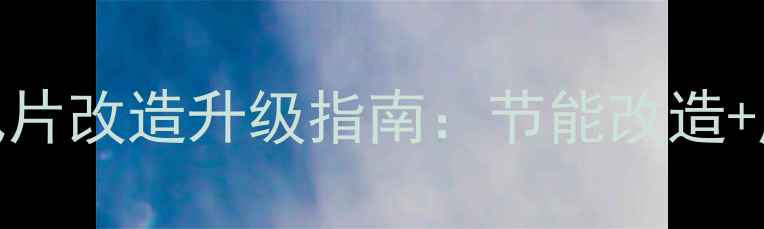 图片 北京老房子暖气片改造升级指南：节能改造+历史建筑保温全
