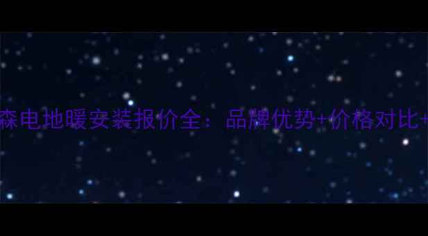 图片 北京耐克森电地暖安装报价全：品牌优势+价格对比+选购指南