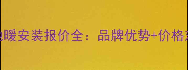 北京耐克森电地暖安装报价全品牌优势价格对比选购指南