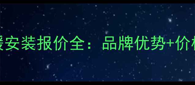 图片 北京耐克森电地暖安装报价全：品牌优势+价格对比+选购指南2