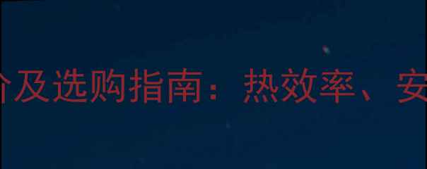 北京耐克森电地暖报价及选购指南热效率安装费用品牌对比全