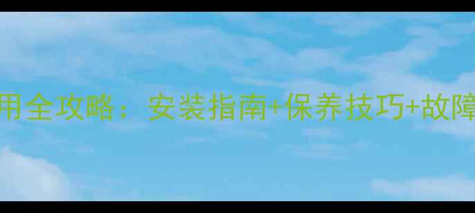 图片 北京菲斯曼壁挂炉使用全攻略：安装指南+保养技巧+故障排除，采暖季无忧！