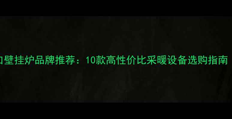图片 北京进口壁挂炉品牌推荐：10款高性价比采暖设备选购指南（最新）