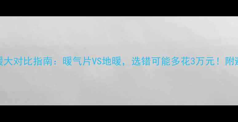图片 北京采暖大对比指南：暖气片VS地暖，选错可能多花3万元！附避坑攻略