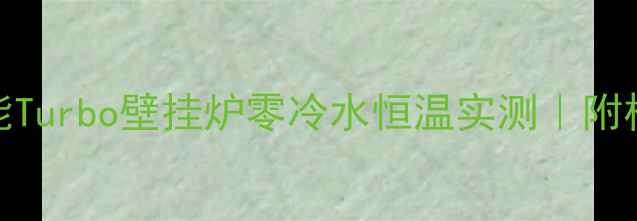 图片 北京采暖神器！威能Turbo壁挂炉零冷水恒温实测｜附权威合格证查询指南