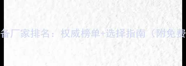图片 北京采暖设备厂家排名：权威榜单+选择指南（附免费查询通道）