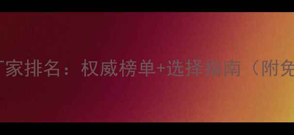 北京采暖设备厂家排名权威榜单选择指南附免费查询通道
