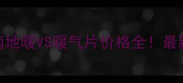 图片 北京采暖设备选购指南地暖VS暖气片价格全！最新报价+安装成本清单2