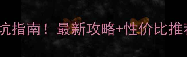 北京采暖设备选购避坑指南最新攻略性价比推荐附安装全流程