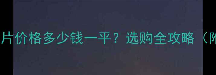 图片 北京钢制暖气片价格多少钱一平？选购全攻略（附报价清单）1