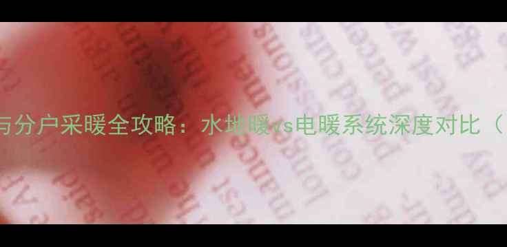 图片 北京集中供暖与分户采暖全攻略：水地暖vs电暖系统深度对比（附节能方案）2