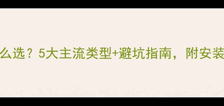 图片 北方地暖怎么选？5大主流类型+避坑指南，附安装成本对比！