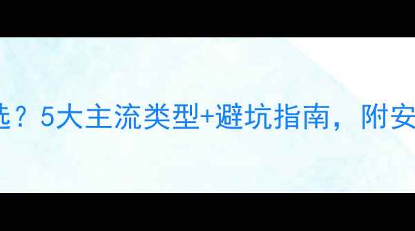 北方地暖怎么选5大主流类型避坑指南附安装成本对比