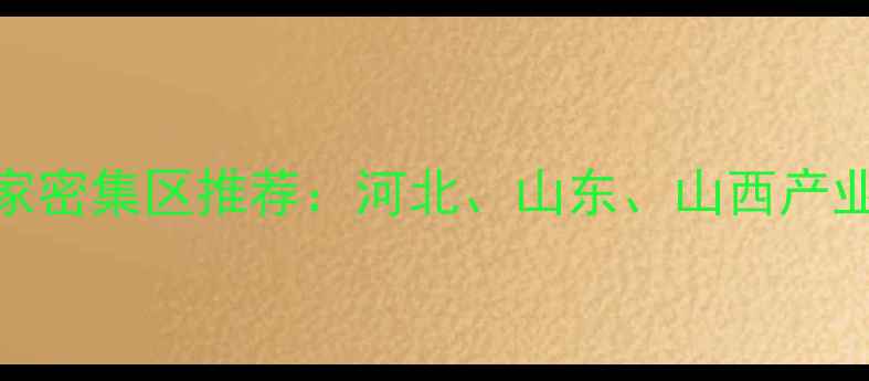 图片 北方壁挂炉厂家密集区推荐：河北、山东、山西产业全与采购指南