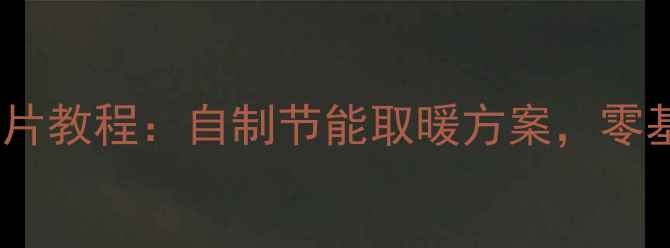 图片 北方家庭DIY暖气片教程：自制节能取暖方案，零基础也能轻松上手