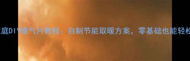 图片 北方家庭DIY暖气片教程：自制节能取暖方案，零基础也能轻松上手2