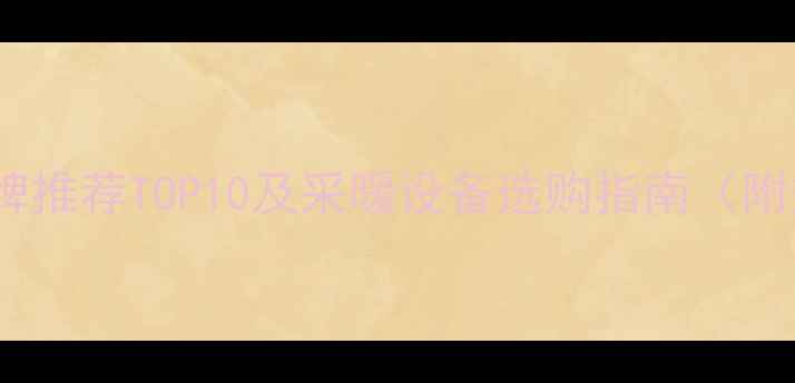 图片 北方家庭地暖品牌推荐TOP10及采暖设备选购指南（附热能效率对比）2