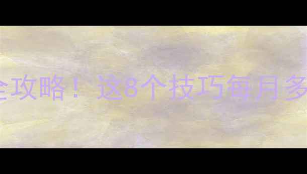 北方家庭壁挂炉省气省钱全攻略这8个技巧每月多赚300元附设备清单