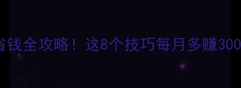 图片 北方家庭壁挂炉省气省钱全攻略！这8个技巧每月多赚300元💰（附设备清单）2