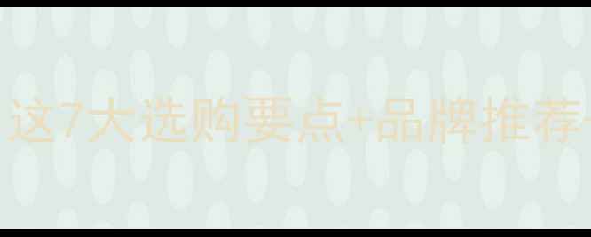 图片 北方家庭如何选燃气壁挂炉？这7大选购要点+品牌推荐+避坑指南（附能效对比表）2