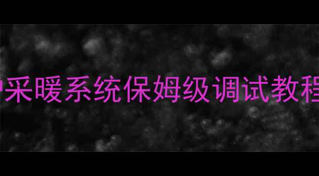 图片 北方家庭必备！壁挂炉采暖系统保姆级调试教程（附防冻节能秘籍）1
