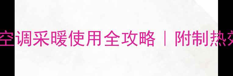 北方家庭必看中央空调采暖使用全攻略附制热效果对比图节能技巧