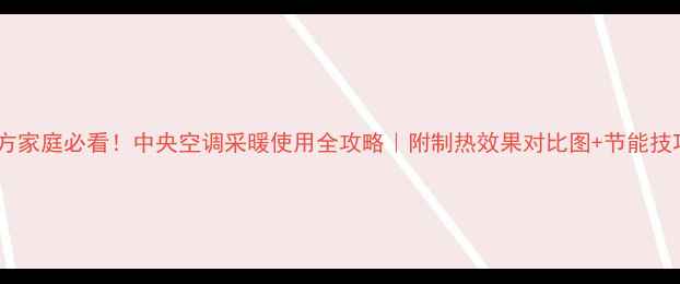图片 北方家庭必看！中央空调采暖使用全攻略｜附制热效果对比图+节能技巧1