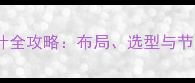 北方家庭暖气片供暖设计全攻略布局选型与节能技巧附专业指南