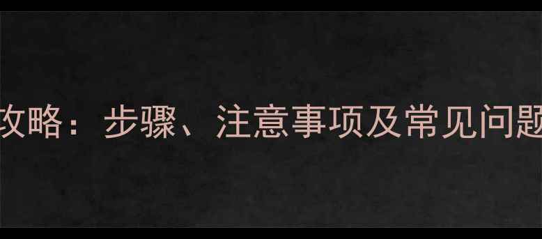 北方家庭暖气片安装全攻略步骤注意事项及常见问题解答附施工流程图