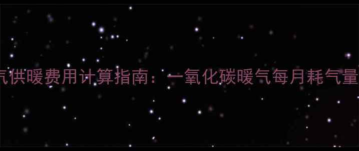 图片 北方家庭燃气供暖费用计算指南：一氧化碳暖气每月耗气量及省钱技巧1