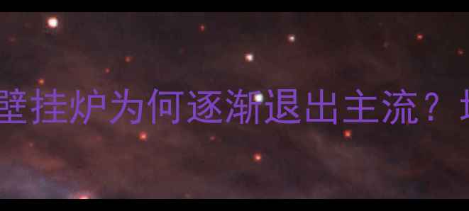 北方家庭采暖新趋势壁挂炉为何逐渐退出主流地暖与热泵成替代首选