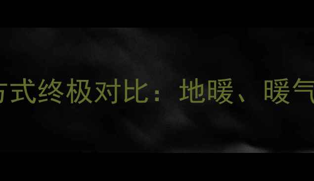 图片 北方家庭采暖方式终极对比：地暖、暖气片与电采暖全2